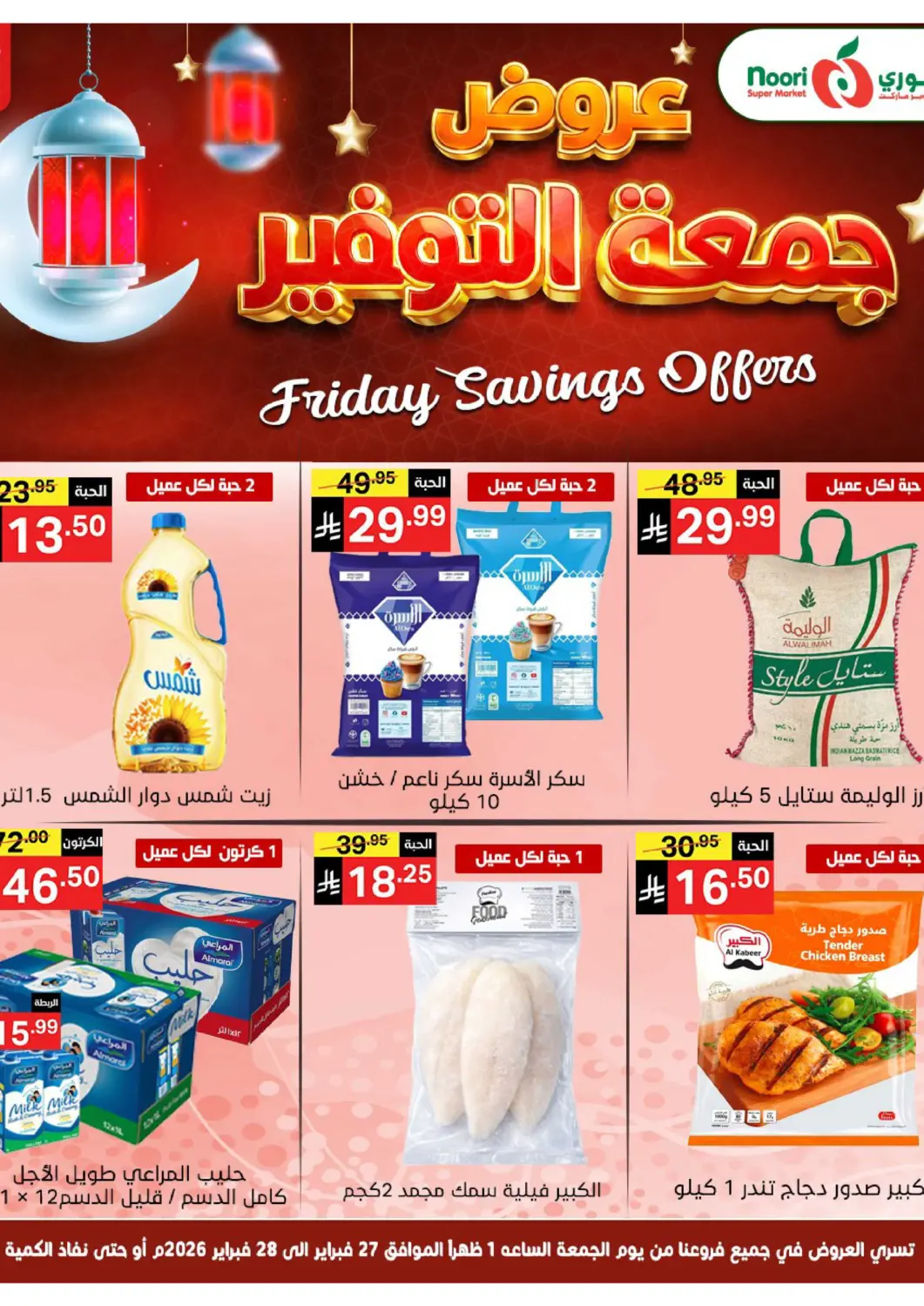 عروض نوري سوبر ماركت‎ مملكة العربية السعودية, السعودية, سعودية - مكة المكرمة في دي٤دي أونلاين. عروض الجمعة التوفير. . حتى ٢٨ فبراير