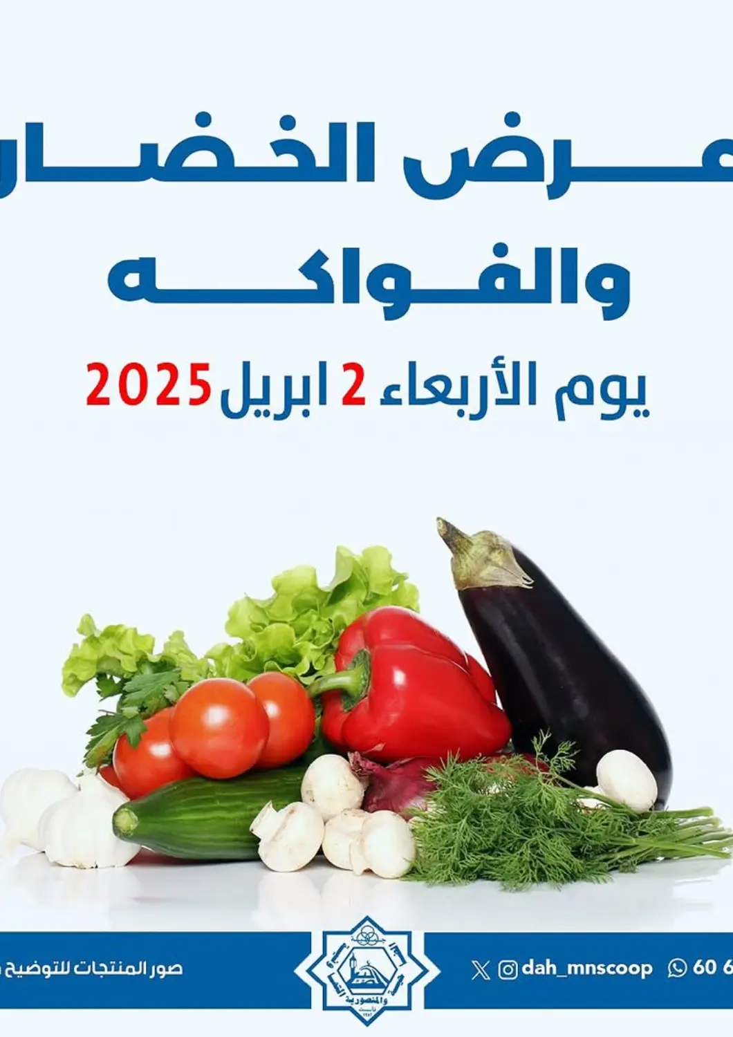 عروض جمعية ضاحية عبدالله السالم والمنصورية التعاونية الكويت - محافظة الأحمدي في دي٤دي أونلاين. عروض الخضار والفواكه. . Only On 2nd April