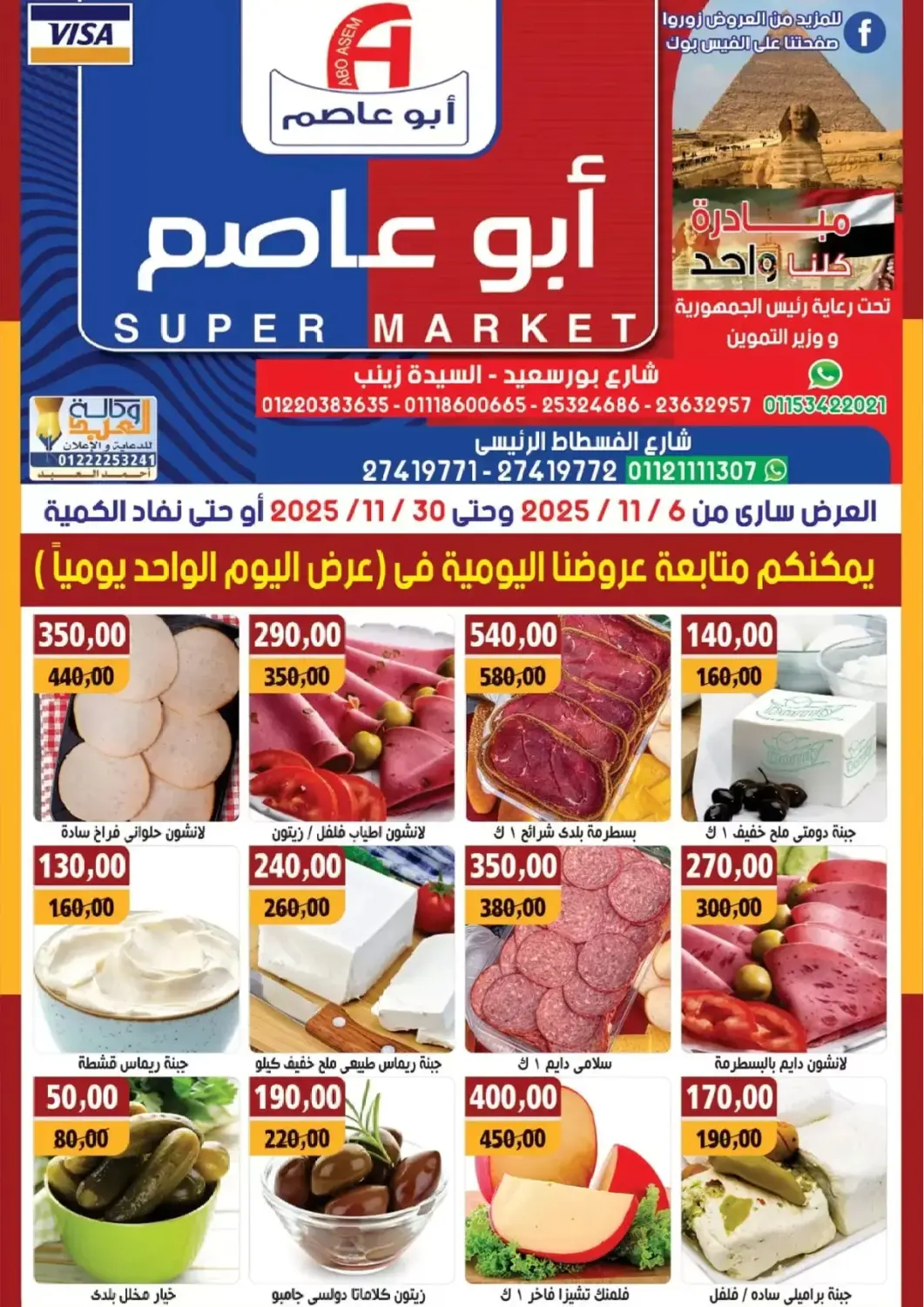 عروض أبو عاصم Egypt - القاهرة في دي٤دي أونلاين. عروض خاصة. . حتى ٣٠ نوفمبر