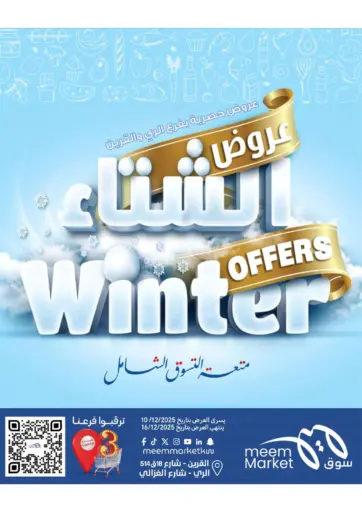 عروض الشتاء