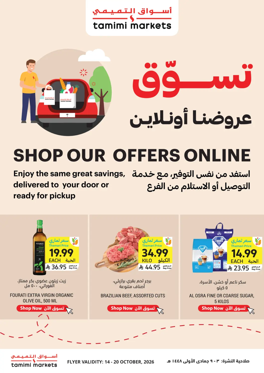 عروض أسواق التميمي مملكة العربية السعودية, السعودية, سعودية - تبوك في دي٤دي أونلاين. تسوق عروضنا اونلاين. . حتى ٢٠ أكتوبر