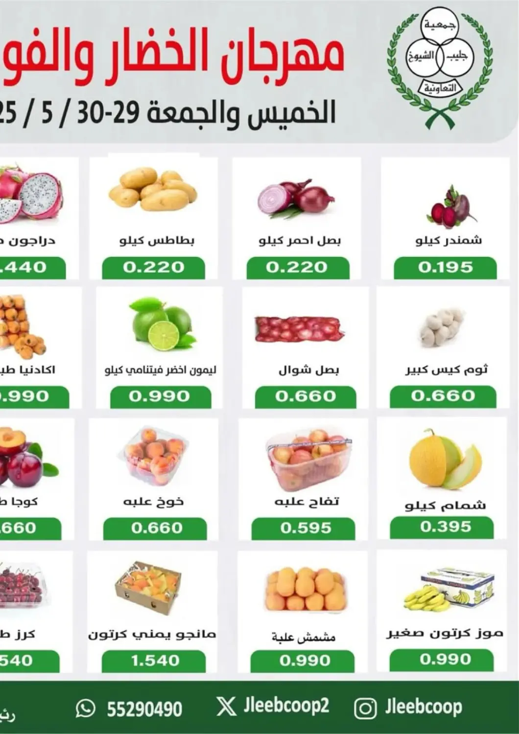 Kuwait Jleeb Coop offers in D4D Online. Special Offer. . Till 30th May