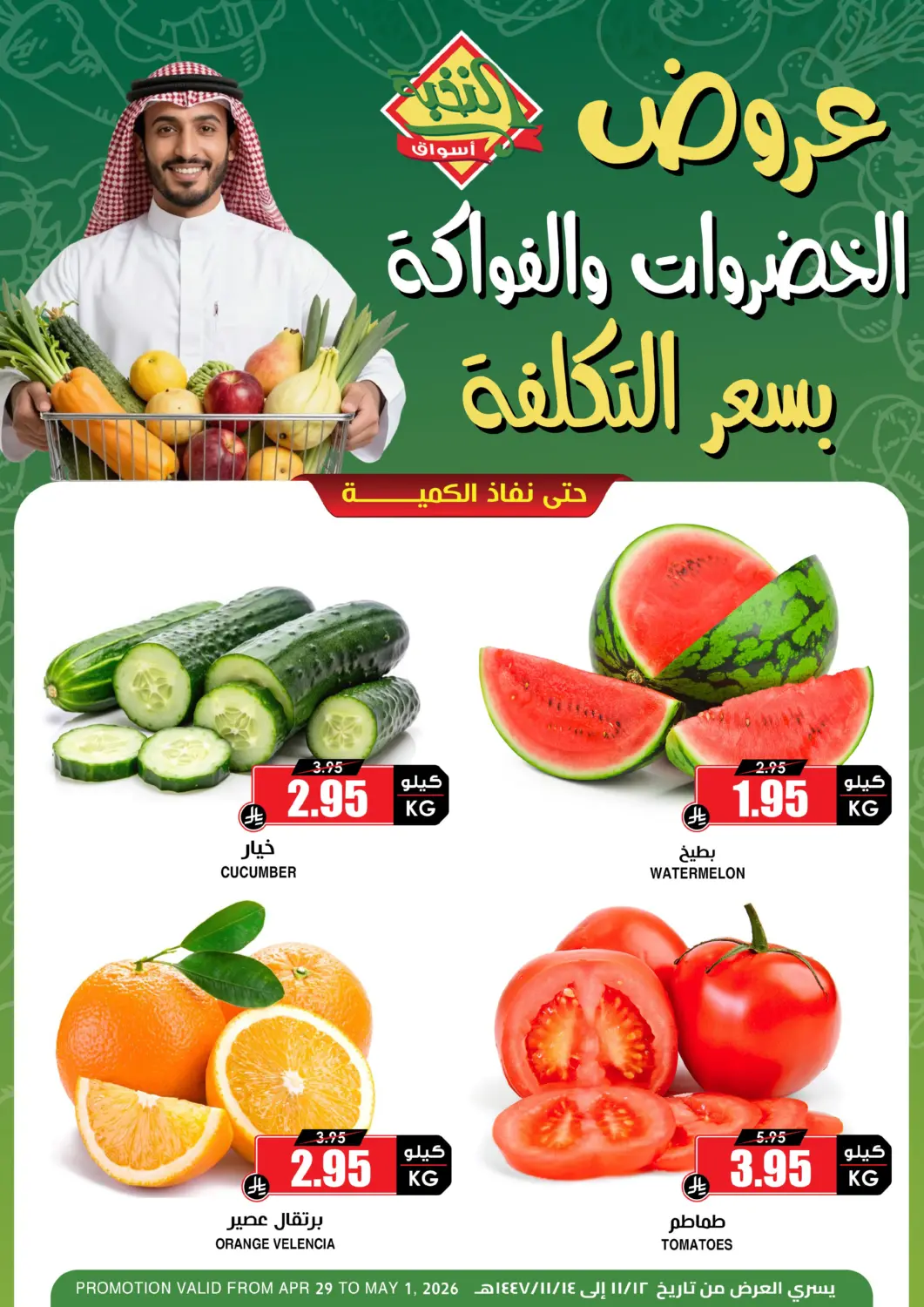 عروض أسواق النخبة مملكة العربية السعودية, السعودية, سعودية - أبها في دي٤دي أونلاين. عروض الخضروات و الفواكة. . حتى ١ مايو