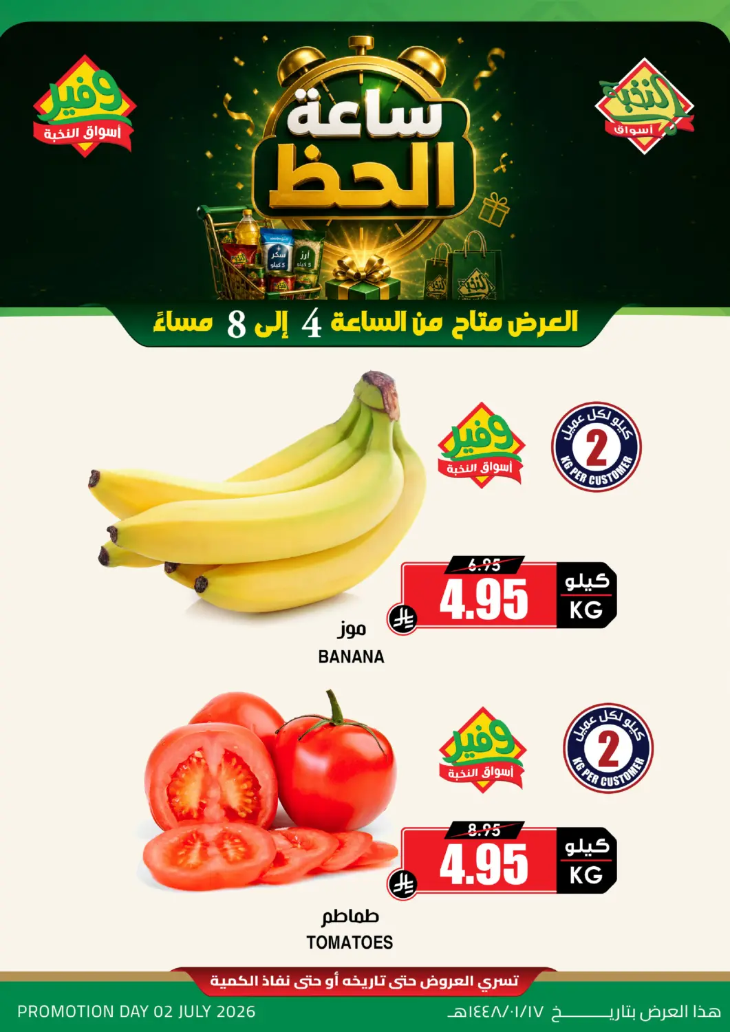 عروض أسواق النخبة مملكة العربية السعودية, السعودية, سعودية - بيشة في دي٤دي أونلاين. عروض خاصة. . فقط في ٢ يوليو