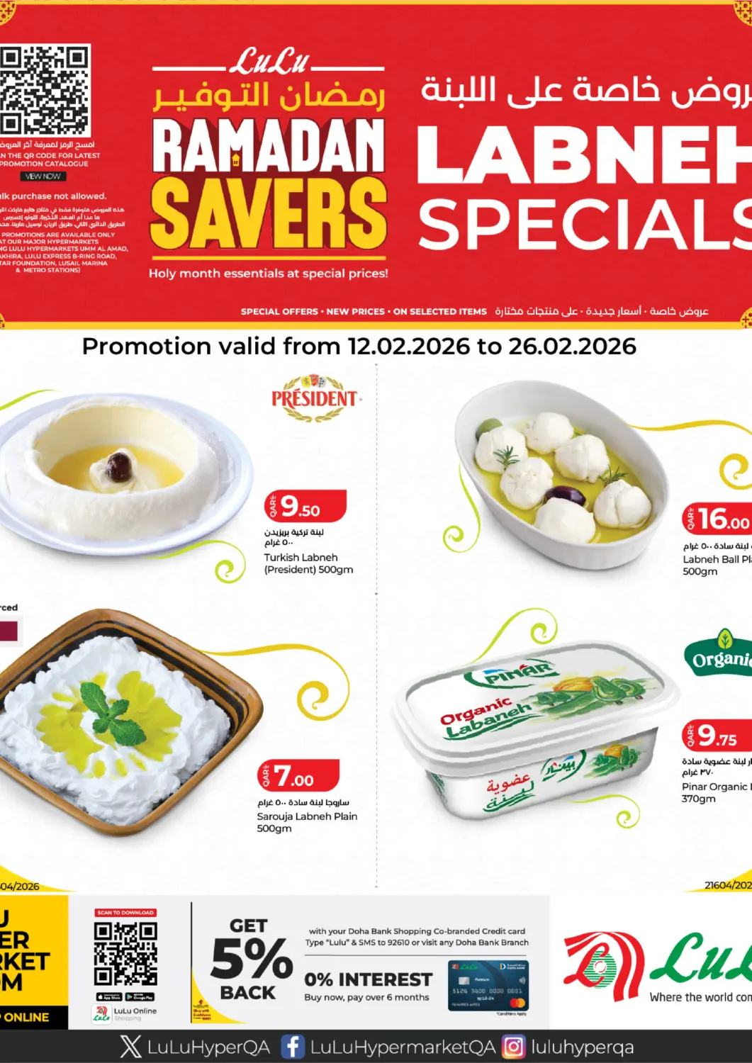 عروض لولو هايبرماركت قطر - أم صلال في دي٤دي أونلاين. رمضان التوفير. . حتى ٢٦ فبراير