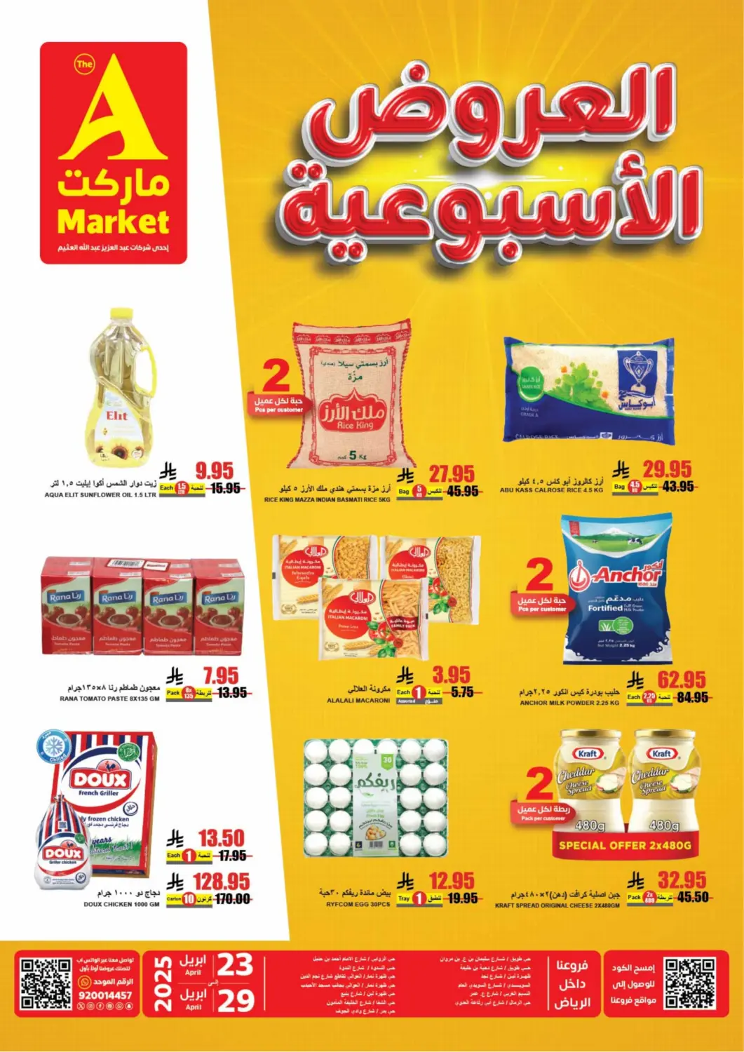 عروض A ماركت مملكة العربية السعودية, السعودية, سعودية - الرياض في دي٤دي أونلاين. العروض الأسبوعية. . Till 29th April