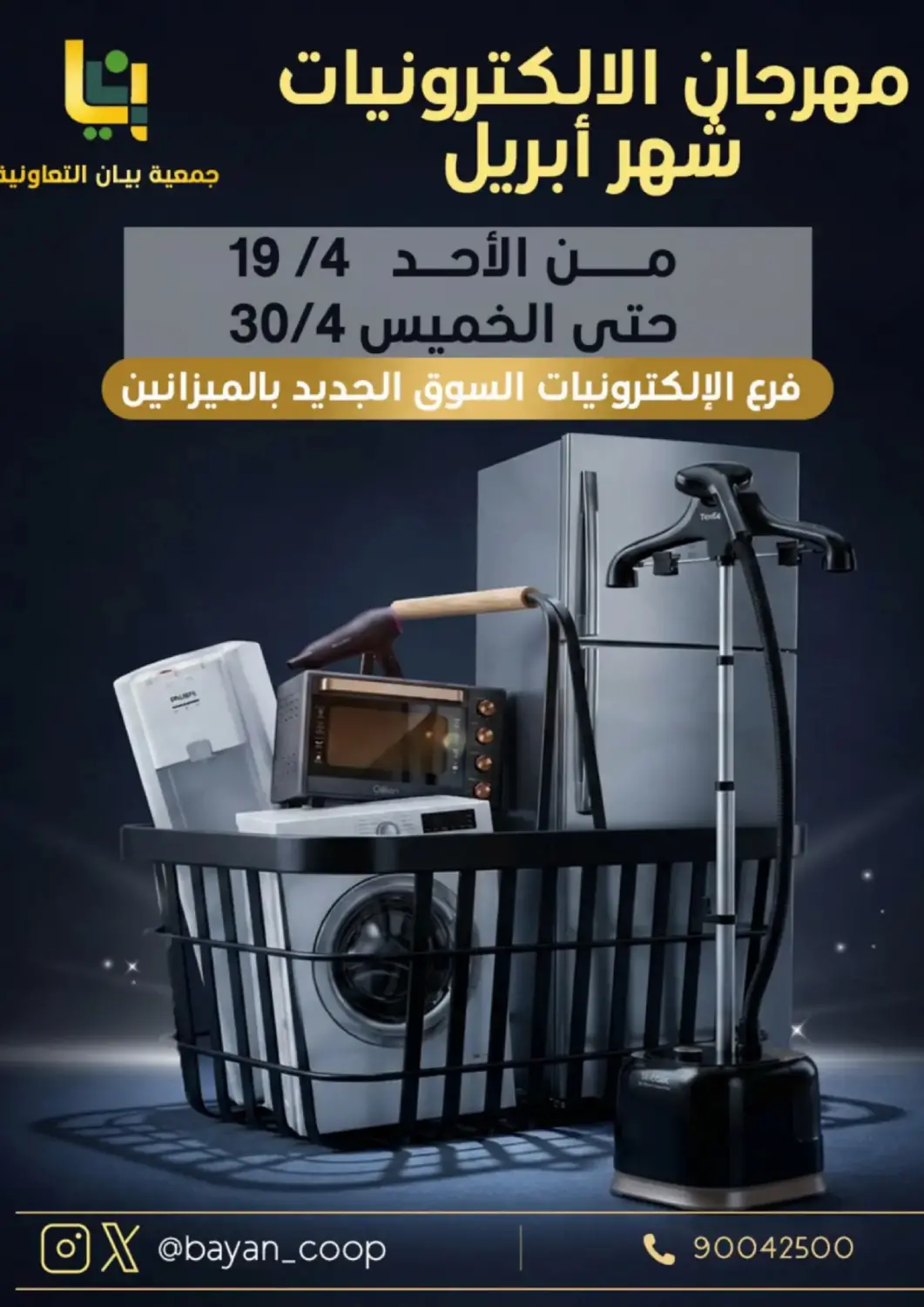 عروض جمعية البيان التعاونية الكويت - مدينة الكويت في دي٤دي أونلاين. مهرجان الإلكترونيات. . حتى ٣٠ أبريل