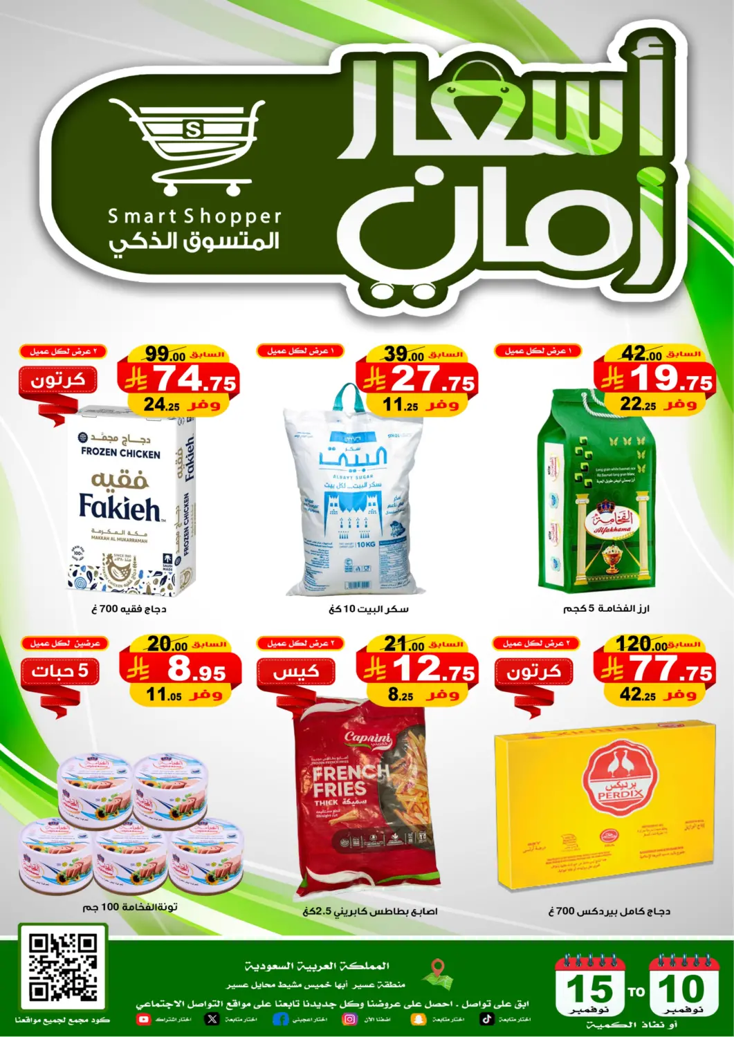 KSA, Saudi Arabia, Saudi - Khamis Mushait Smart Shopper offers in D4D Online. Price Less!. . Till 15th November