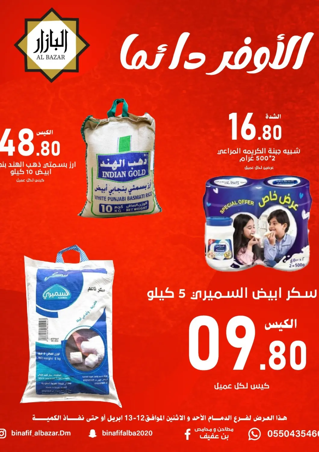 عروض بن عفيف مملكة العربية السعودية, السعودية, سعودية - المنطقة الشرقية في دي٤دي أونلاين. الأوفر دائماً. . حتى ١٣ أبريل