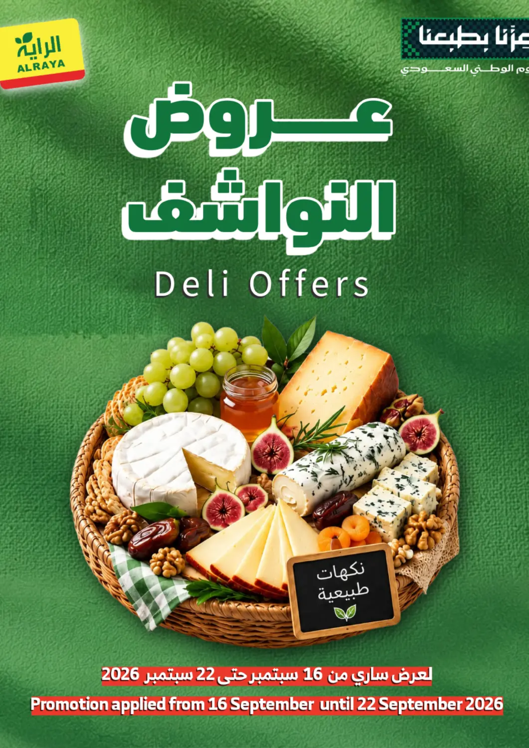 عروض الراية مملكة العربية السعودية, السعودية, سعودية - خميس مشيط في دي٤دي أونلاين. عروض النواشف. . حتى ٢٢ سبتمبر