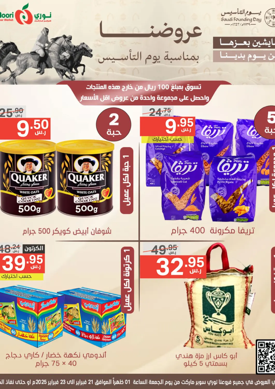 عروض نوري سوبر ماركت‎ مملكة العربية السعودية, السعودية, سعودية - جدة في دي٤دي أونلاين. عروضنا بمناسبة يوم التأسيس. . Till 23rd February