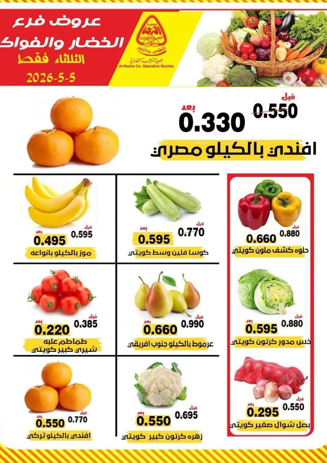 عروض جمعية النزهة التعاونية الكويت - مدينة الكويت في دي٤دي أونلاين. عروض خاصة. . فقط في ٥ مايو