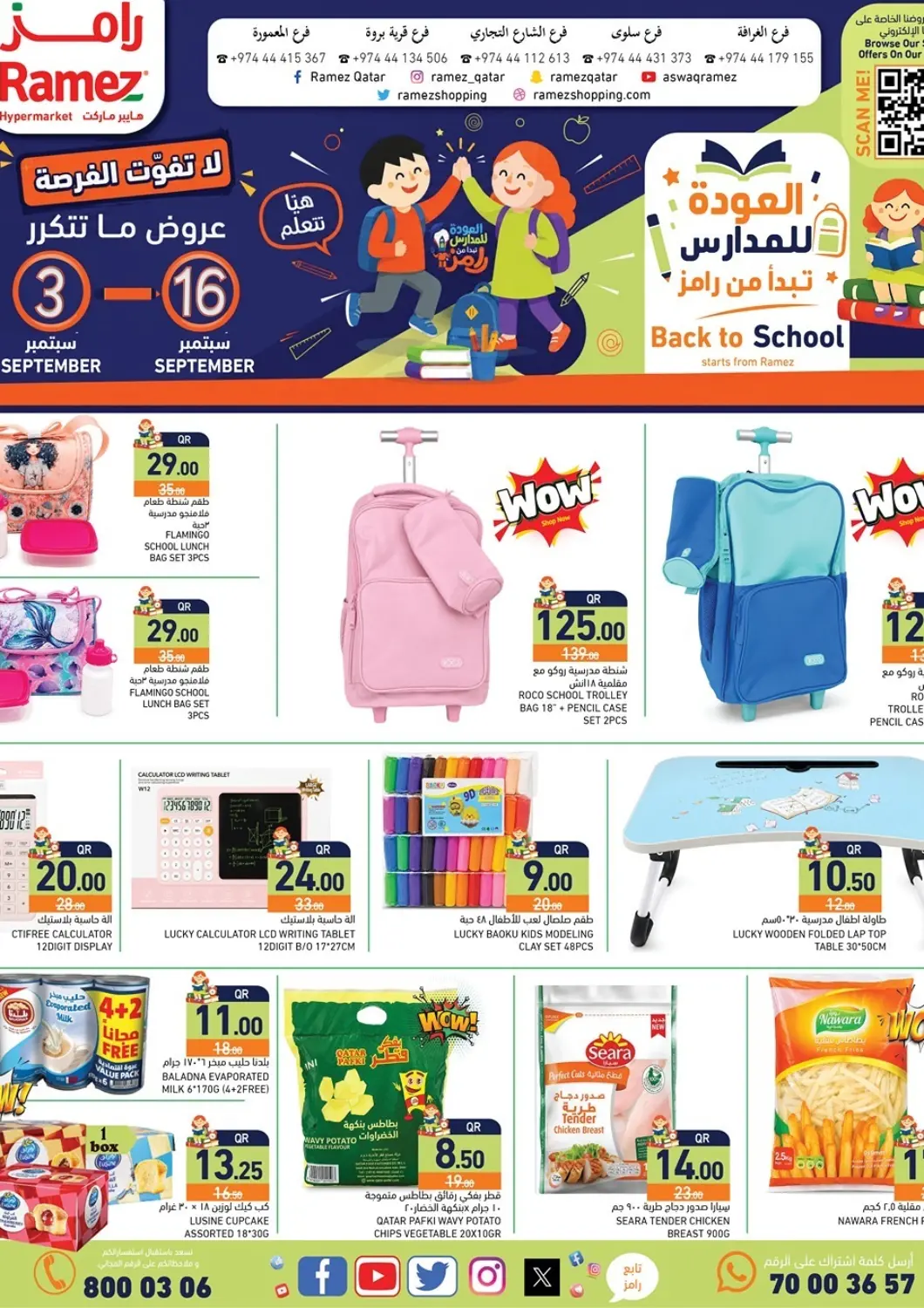 عروض أسواق رامز قطر - الوكرة في دي٤دي أونلاين. العودة للمدارس تبدأ من رامز. . حتى ١٦ سبتمبر