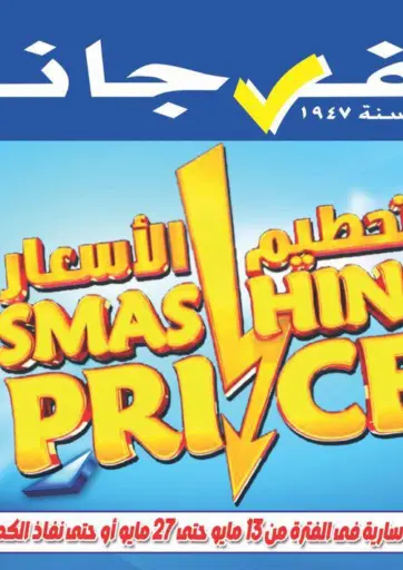 الفرجاني هايبر ماركت - تحطيم الأسعار in Egypt Offers - Egypt تحطيم الأسعار