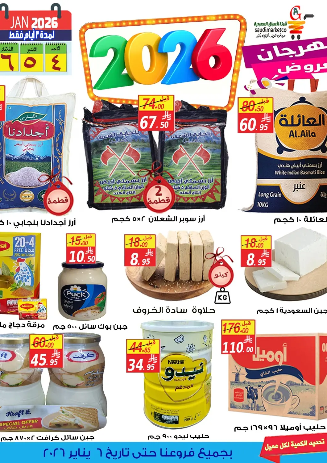 عروض شركة الأسواق السعودية مملكة العربية السعودية, السعودية, سعودية - الأحساء‎ في دي٤دي أونلاين. 2026. . Till 6th January