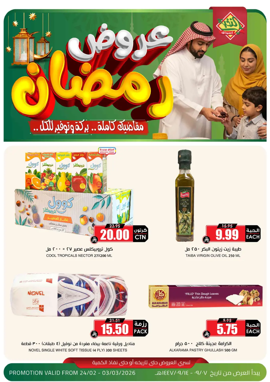 عروض أسواق النخبة مملكة العربية السعودية, السعودية, سعودية - الأحساء‎ في دي٤دي أونلاين. عروض رمضان. . حتى ٣ مارس