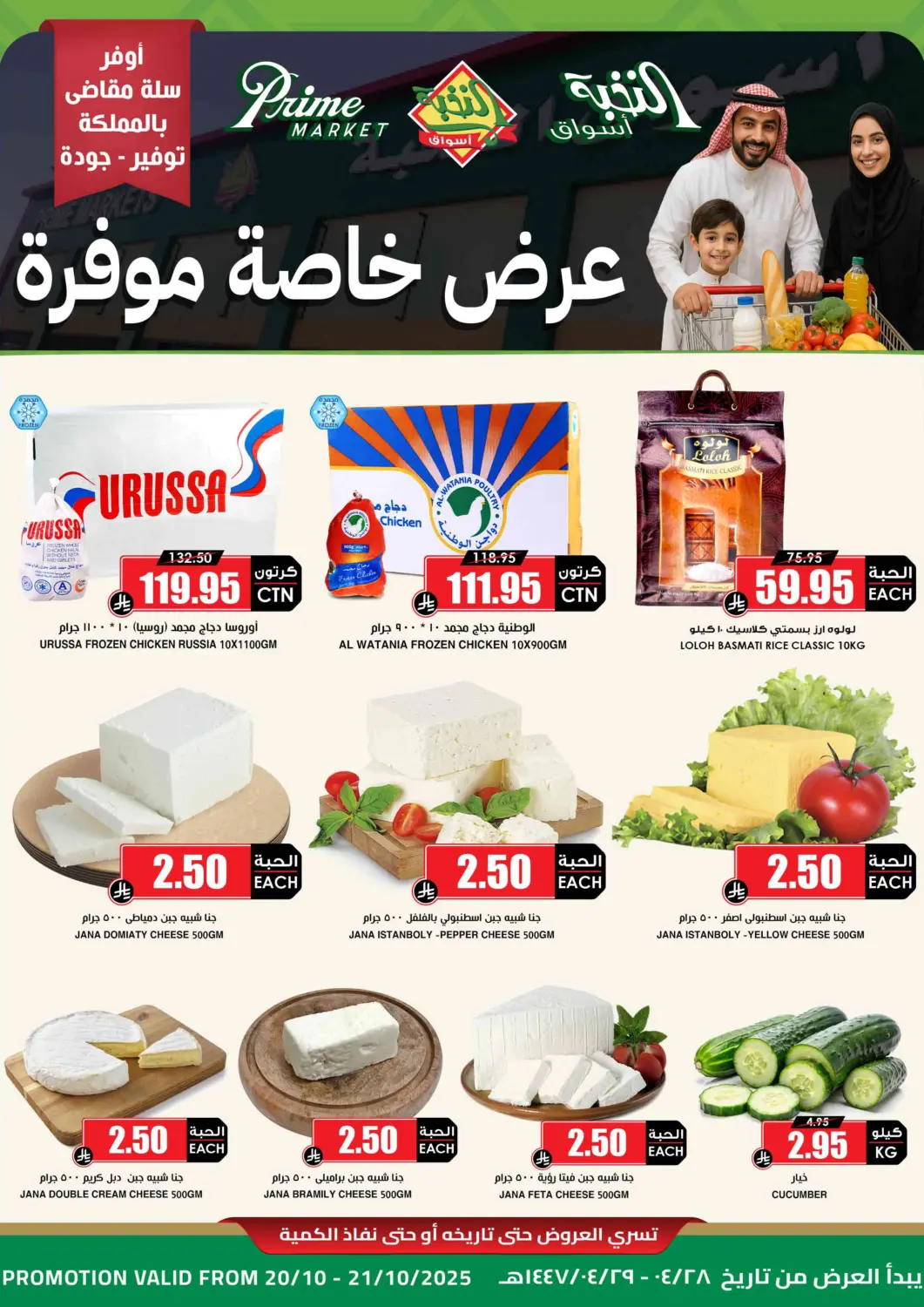 KSA, Saudi Arabia, Saudi - Al-Kharj Prime Supermarket offers in D4D Online. Special Offer. . Till 21st October