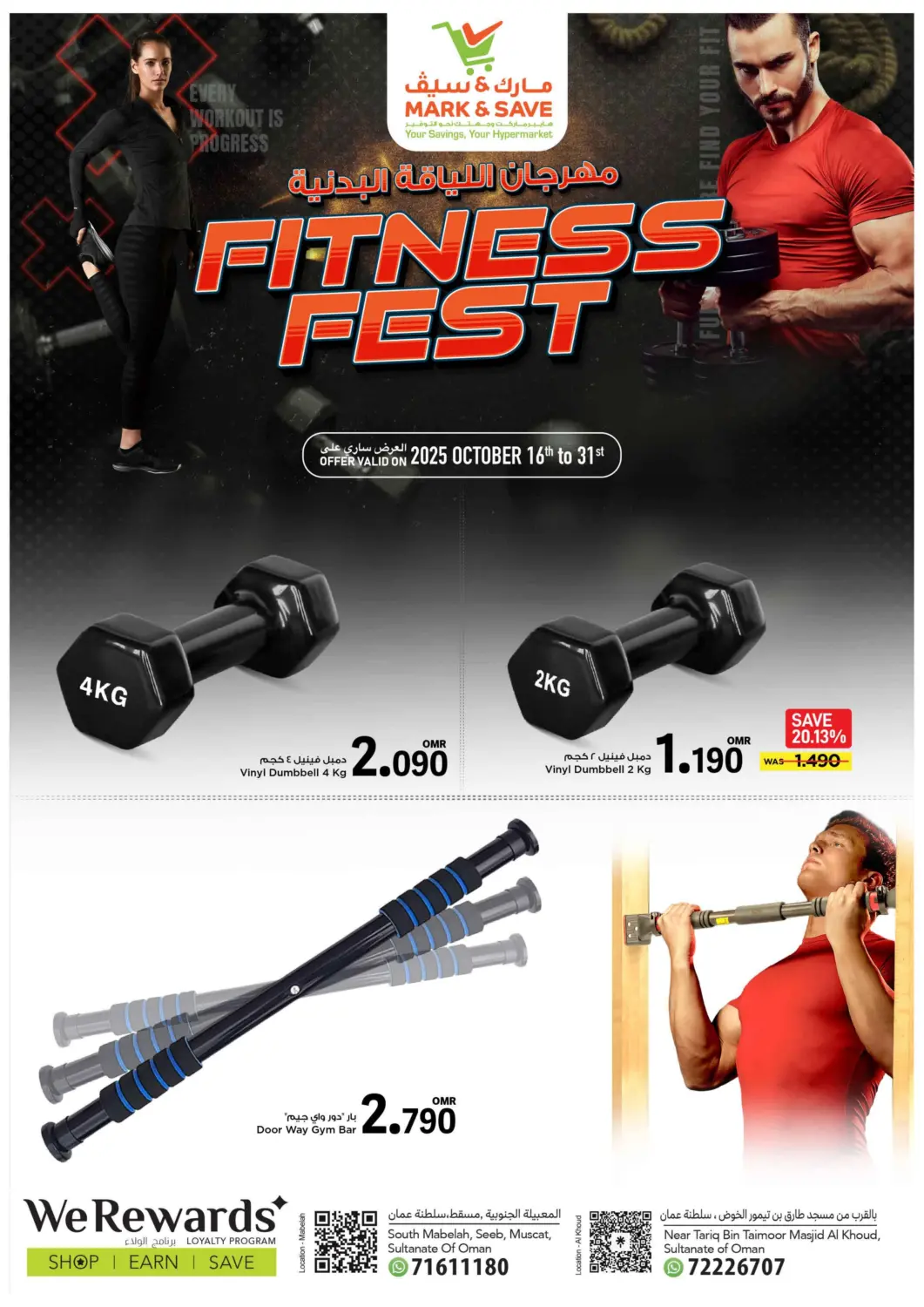 عروض مارك & سايف عُمان - مسقط‎ في دي٤دي أونلاين. مهرجان اللياقة البدنية. . حتى ٣١ أكتوبر