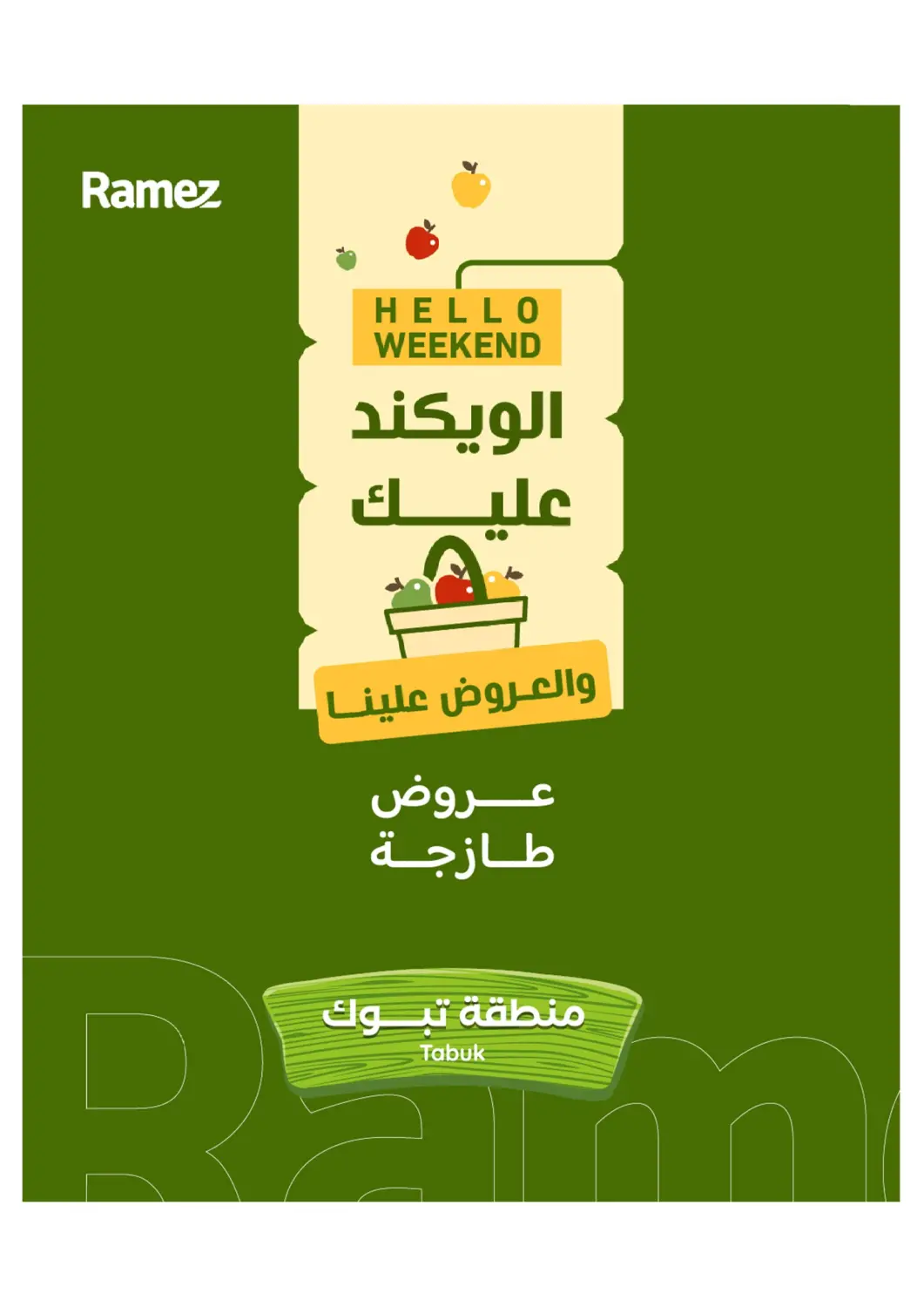 عروض أسواق رامز مملكة العربية السعودية, السعودية, سعودية - تبوك في دي٤دي أونلاين. عروض طازجة. . حتى ٤ ابريل