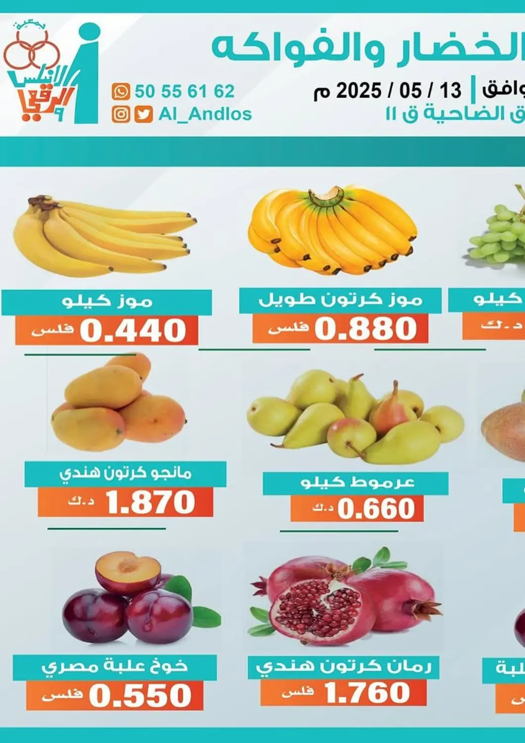 Kuwait - Kuwait City Al Andalus & Al Reqeie Co.op Society offers in D4D Online. Special offer. . Only On 13th May