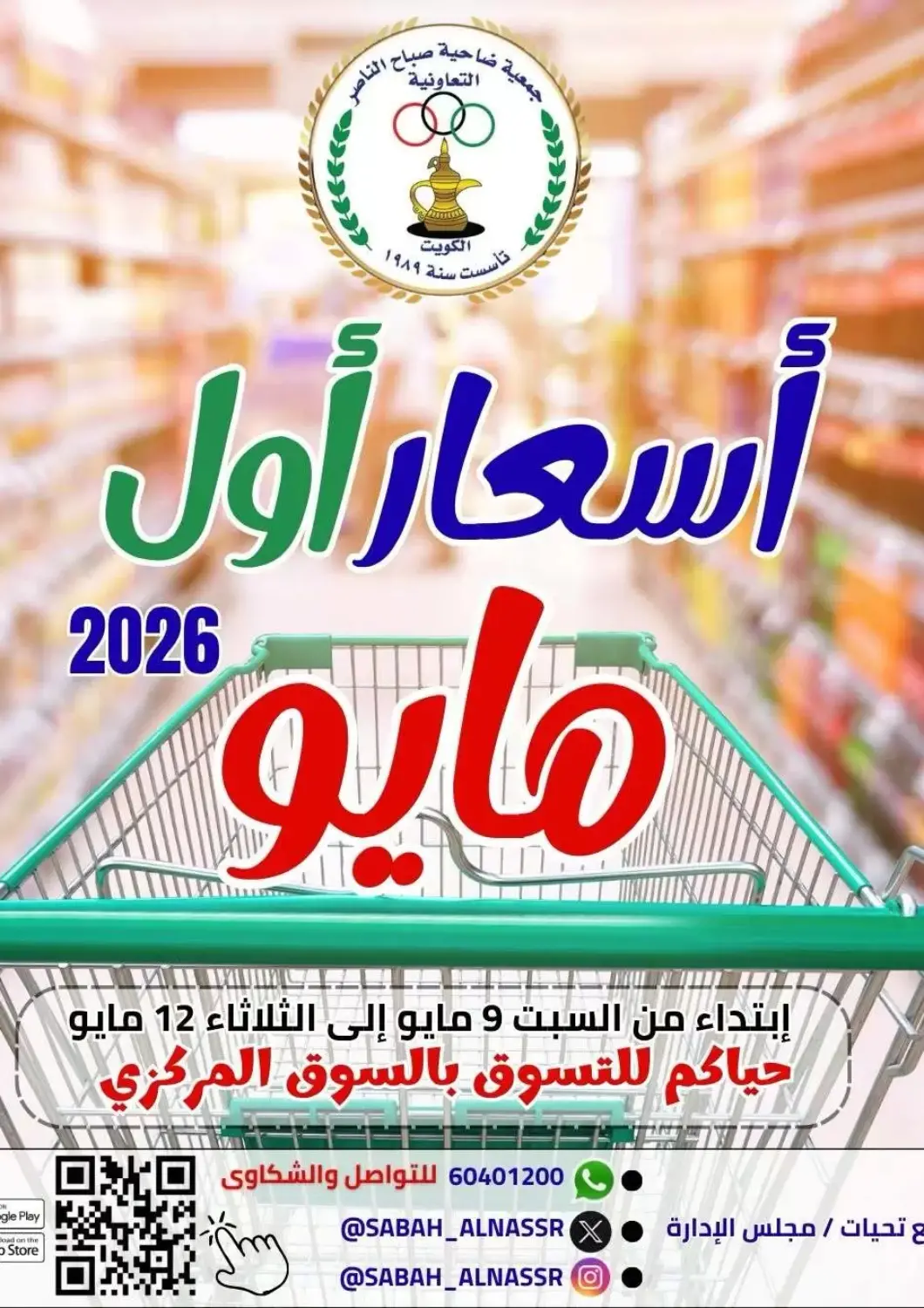 عروض جمعية ضاحية صباح الناصر التعاونية الكويت - مدينة الكويت في دي٤دي أونلاين. أسعار مايو. . حتى ١٢ مايو