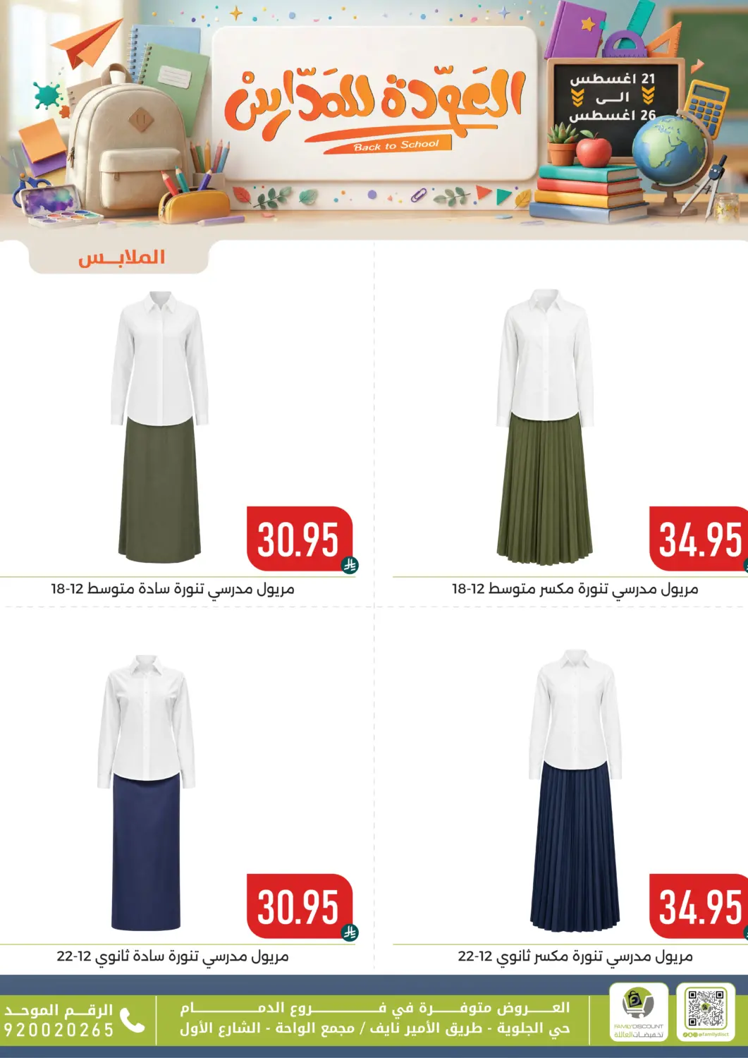 KSA, Saudi Arabia, Saudi - Dammam Family Discount offers in D4D Online. Back To School. . Till 26th August
