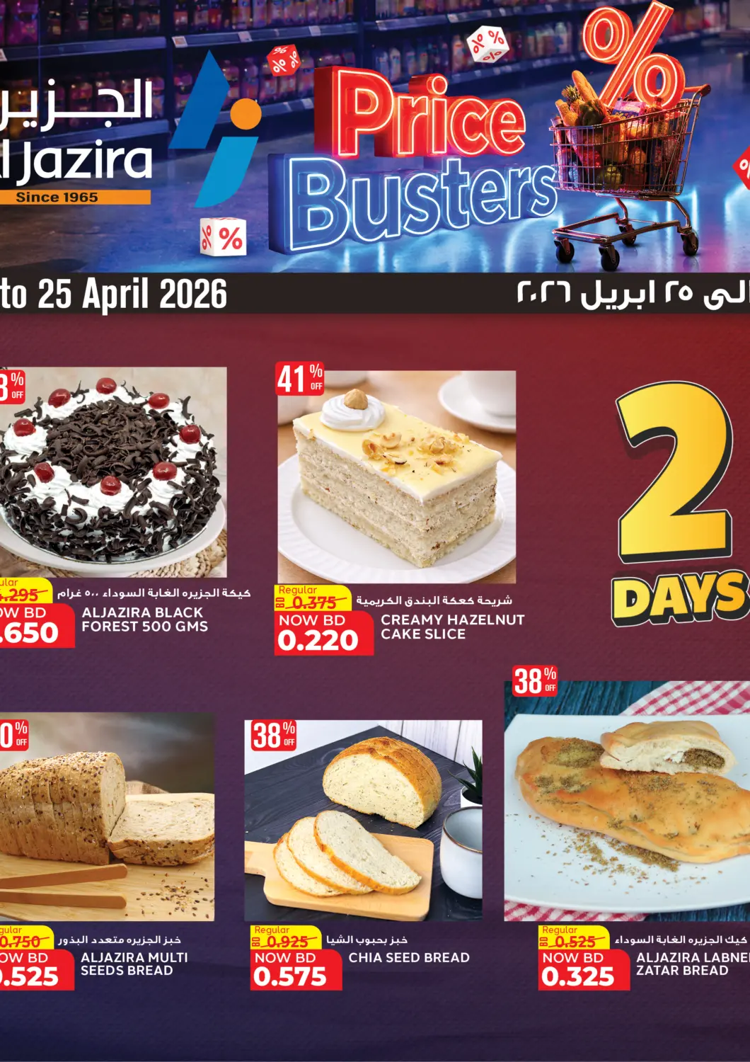 عروض الجزيرة سوبرماركت البحرين في دي٤دي أونلاين. انفجار الاسعار. . حتى ٢٥ ابريل