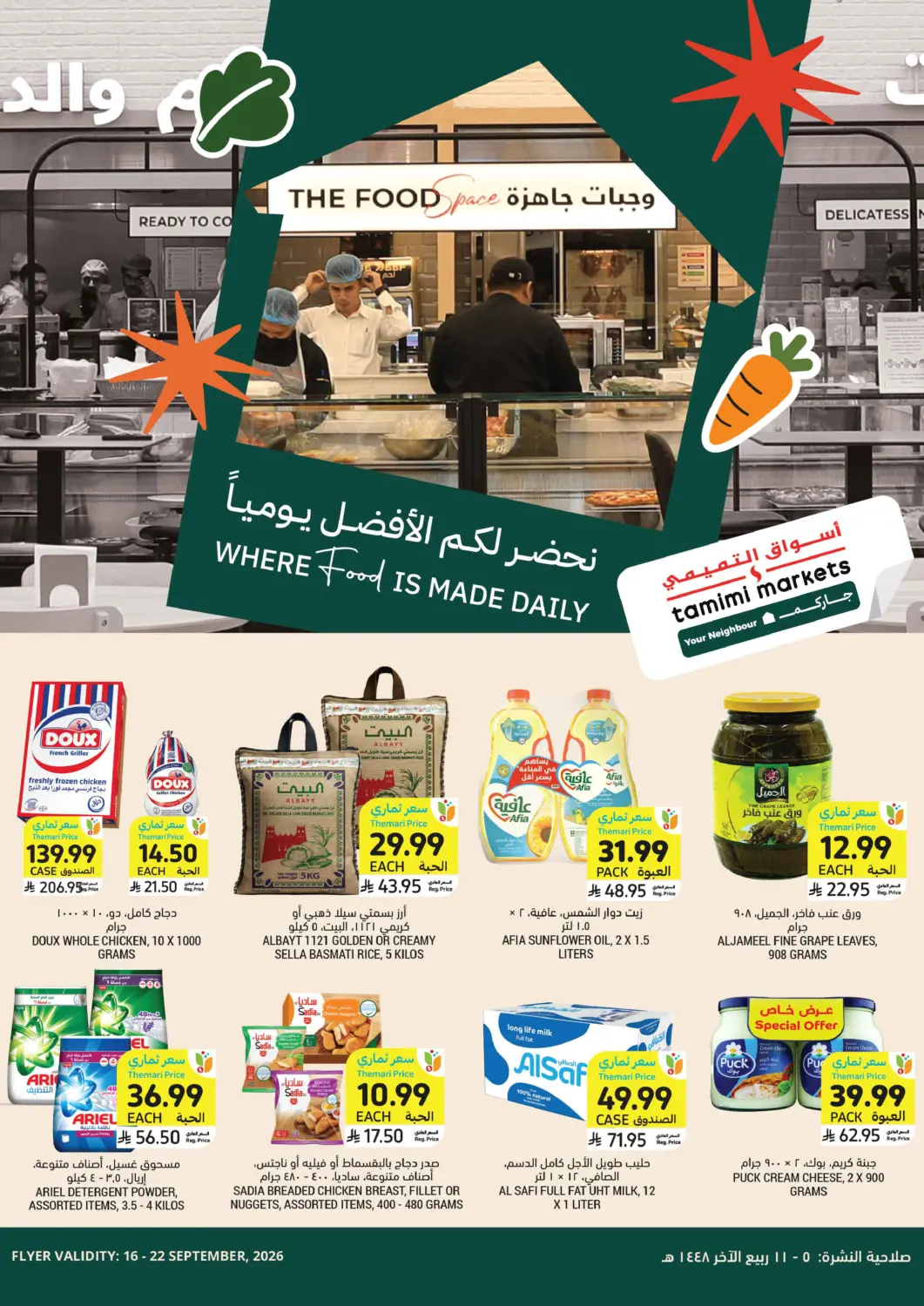 عروض أسواق التميمي مملكة العربية السعودية, السعودية, سعودية - الخبر‎ في دي٤دي أونلاين. نحضر لكم الأفضل يومياً. . حتى ٢٢ سبتمبر
