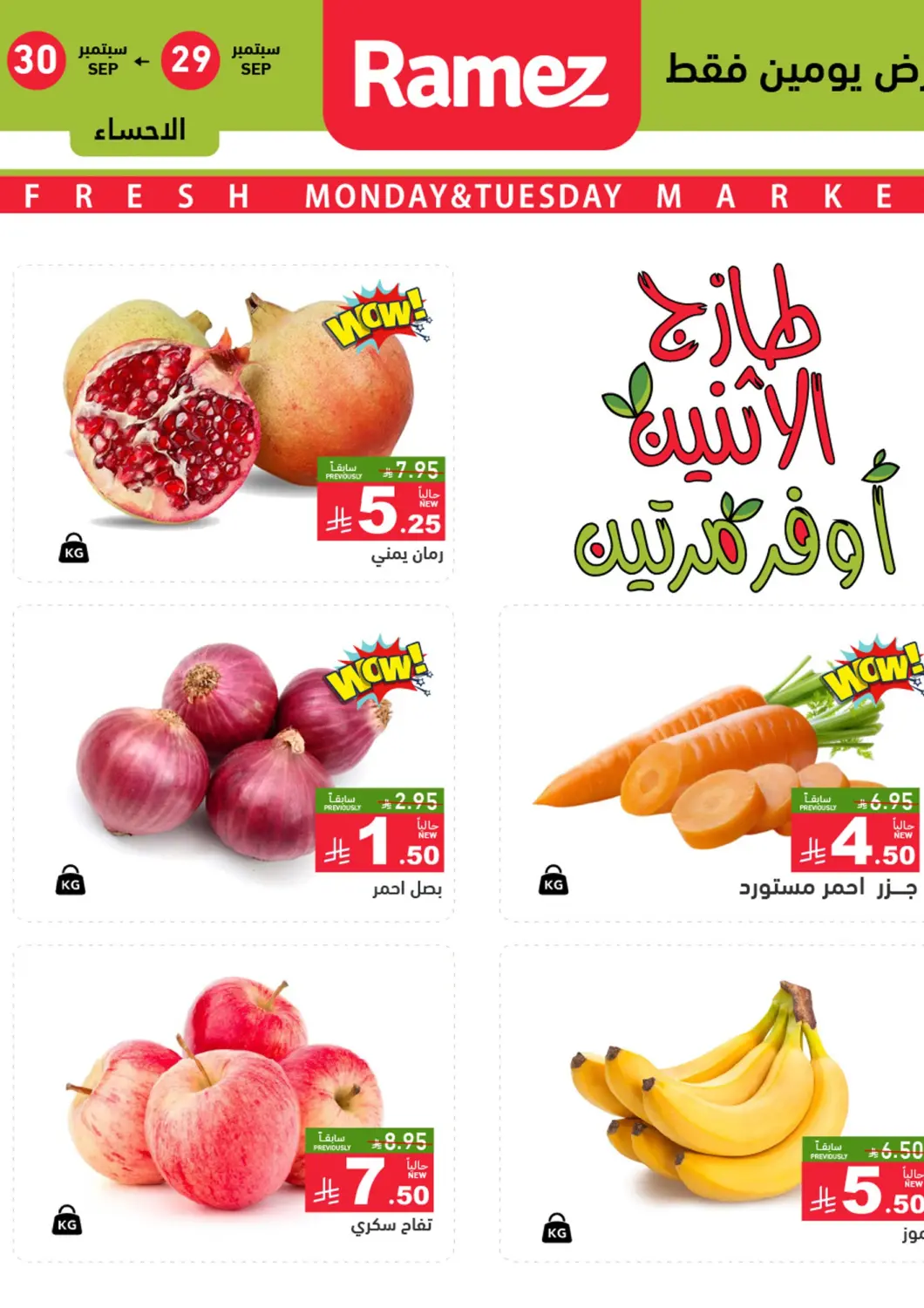 عروض أسواق رامز مملكة العربية السعودية, السعودية, سعودية - الأحساء‎ في دي٤دي أونلاين. عروض الإثنين والثلاثاء. . حتى ٣٠ سبتمبر