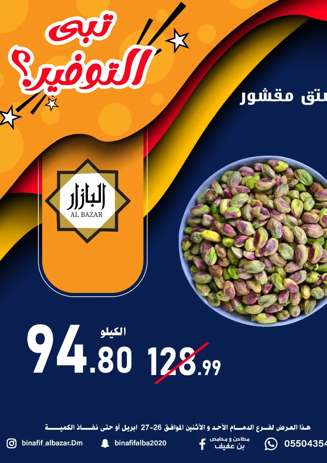 عروض بن عفيف مملكة العربية السعودية, السعودية, سعودية - المنطقة الشرقية في دي٤دي أونلاين. عروض التوفير. . حتى ٢٧ أبريل