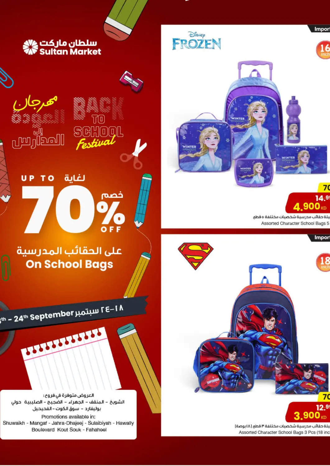 عروض مركز سلطان الكويت - مدينة الكويت في دي٤دي أونلاين. مهرجان العودة إلى المدارس. . حتى ٢٤ سبتمبر