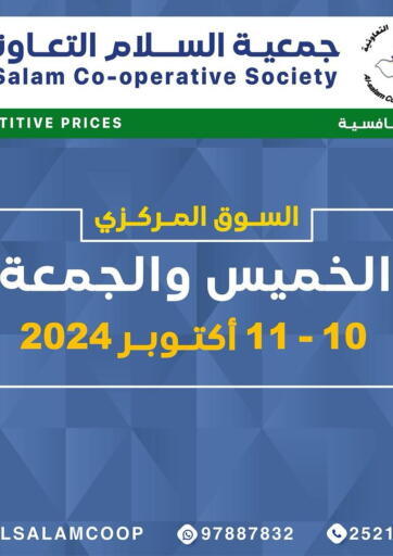 عروض جمعية السلام التعاونية الكويت - مدينة الكويت في دي٤دي أونلاين. عروض خاصة. . Till 11th October