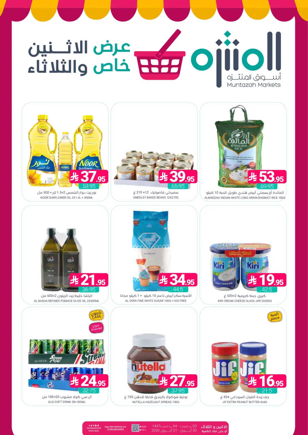 عروض اسواق المنتزه مملكة العربية السعودية, السعودية, سعودية - المنطقة الشرقية في دي٤دي أونلاين. عرض خاص الإثنين والثلاثاء. . حتى ٢١ أبريل