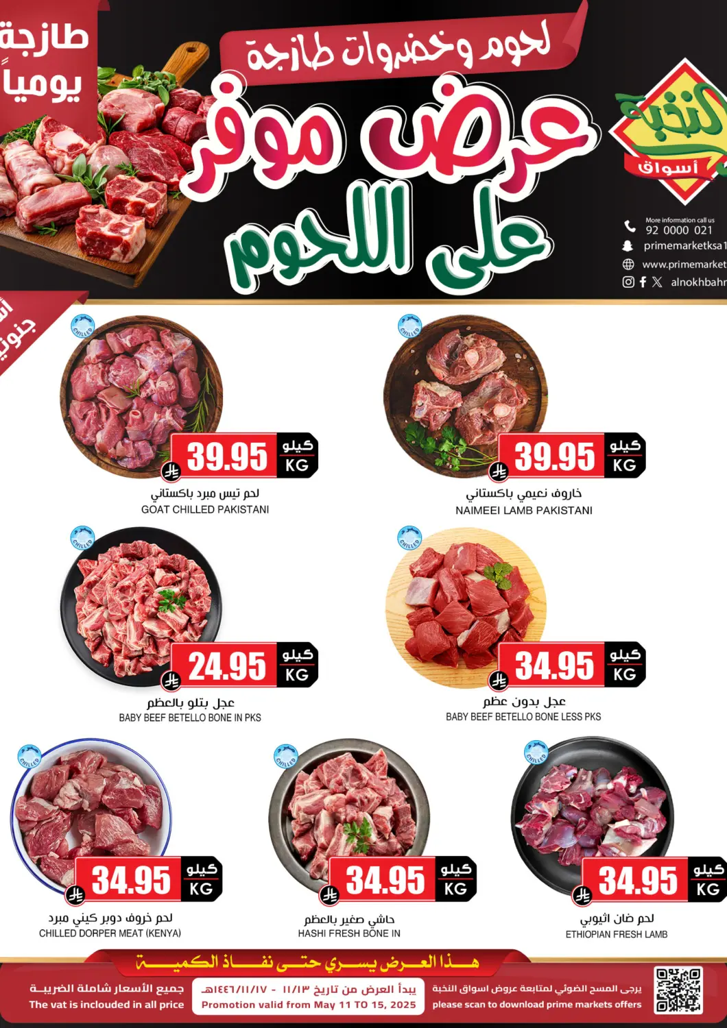 عروض أسواق النخبة مملكة العربية السعودية, السعودية, سعودية - الخبر‎ في دي٤دي أونلاين. عروض موفر على اللحوم. . Till 15th May