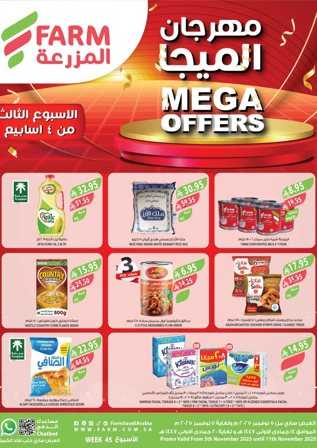 عروض المزرعة مملكة العربية السعودية, السعودية, سعودية - الخبر‎ في دي٤دي أونلاين. مهرجان الميجا. . حتى ١١ نوفمبر