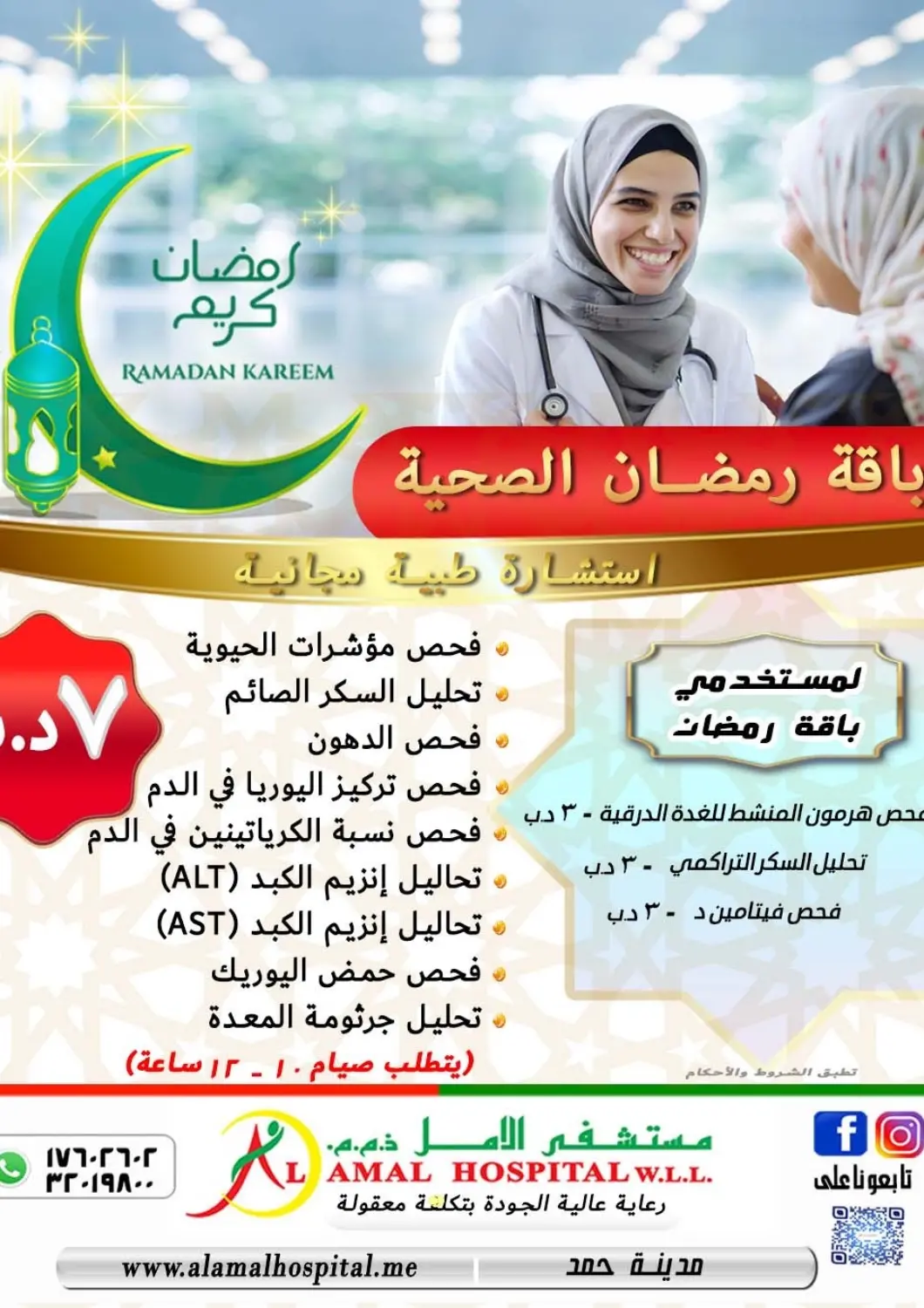 عروض مستشفى الأمل البحرين في دي٤دي أونلاين. باقة رمضانية صحية. . حتى ١٩ مارس