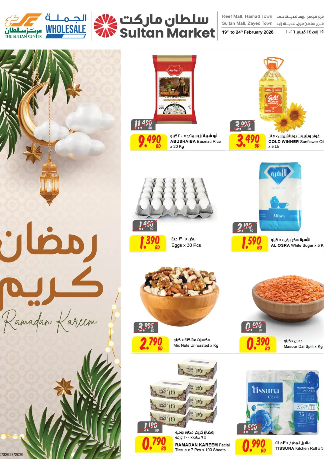 Bahrain The Sultan Center offers in D4D Online. Ramadan Kareem. . Till 24th February
