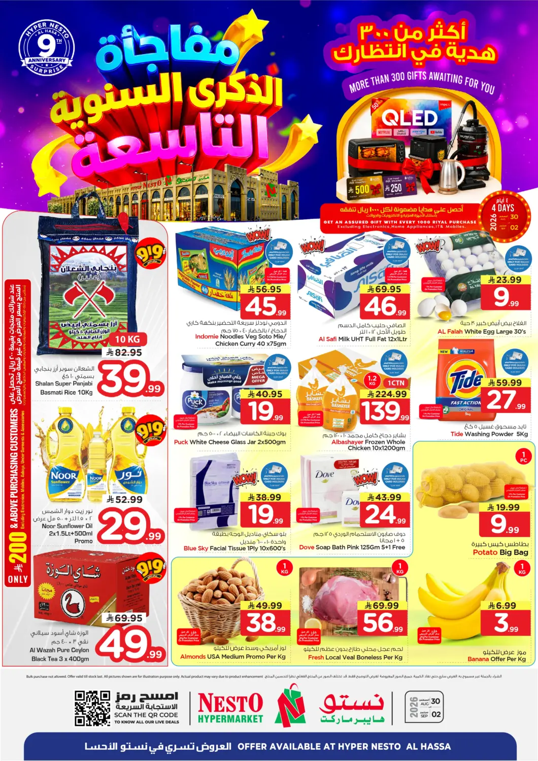 عروض نستو مملكة العربية السعودية, السعودية, سعودية - الأحساء‎ في دي٤دي أونلاين. مفاجأة الذكرى السنوية التاسعة. . حتى ٢ سبتمبر