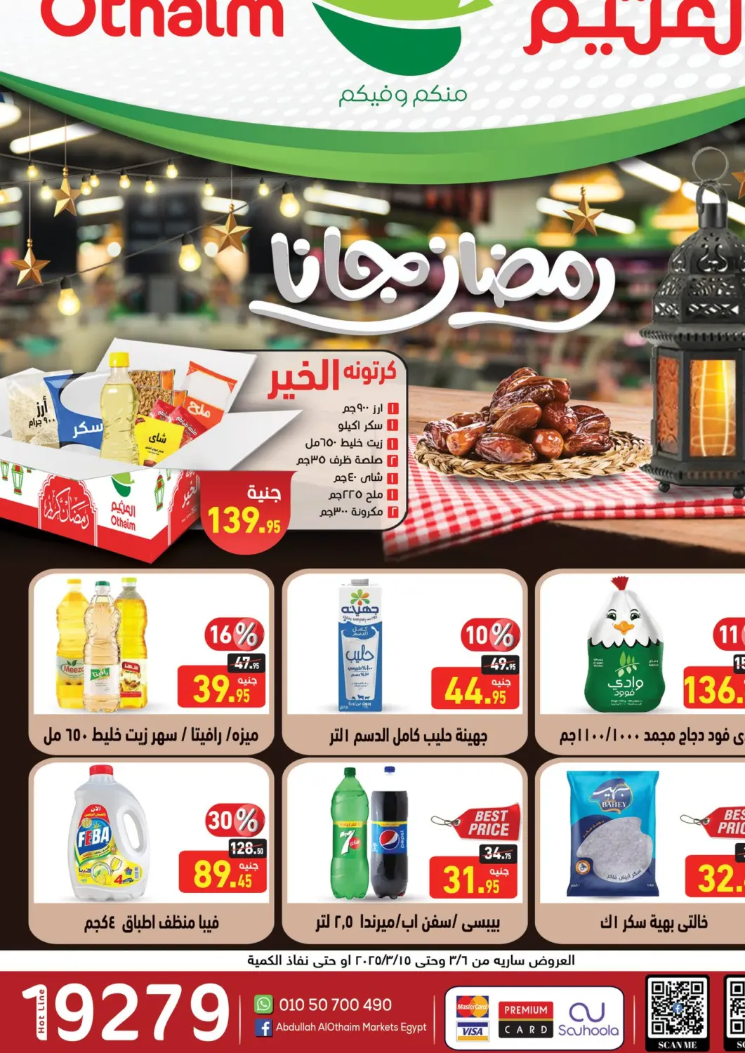 عروض أسواق العثيم Egypt - القاهرة في دي٤دي أونلاين. رمضان كريم. . Till 15th March