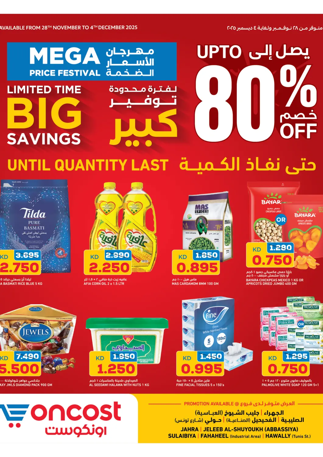 عروض أونكوست الكويت - محافظة الأحمدي في دي٤دي أونلاين. لفترة محدودة توفير كبير. . حتى ٤ ديسمبر