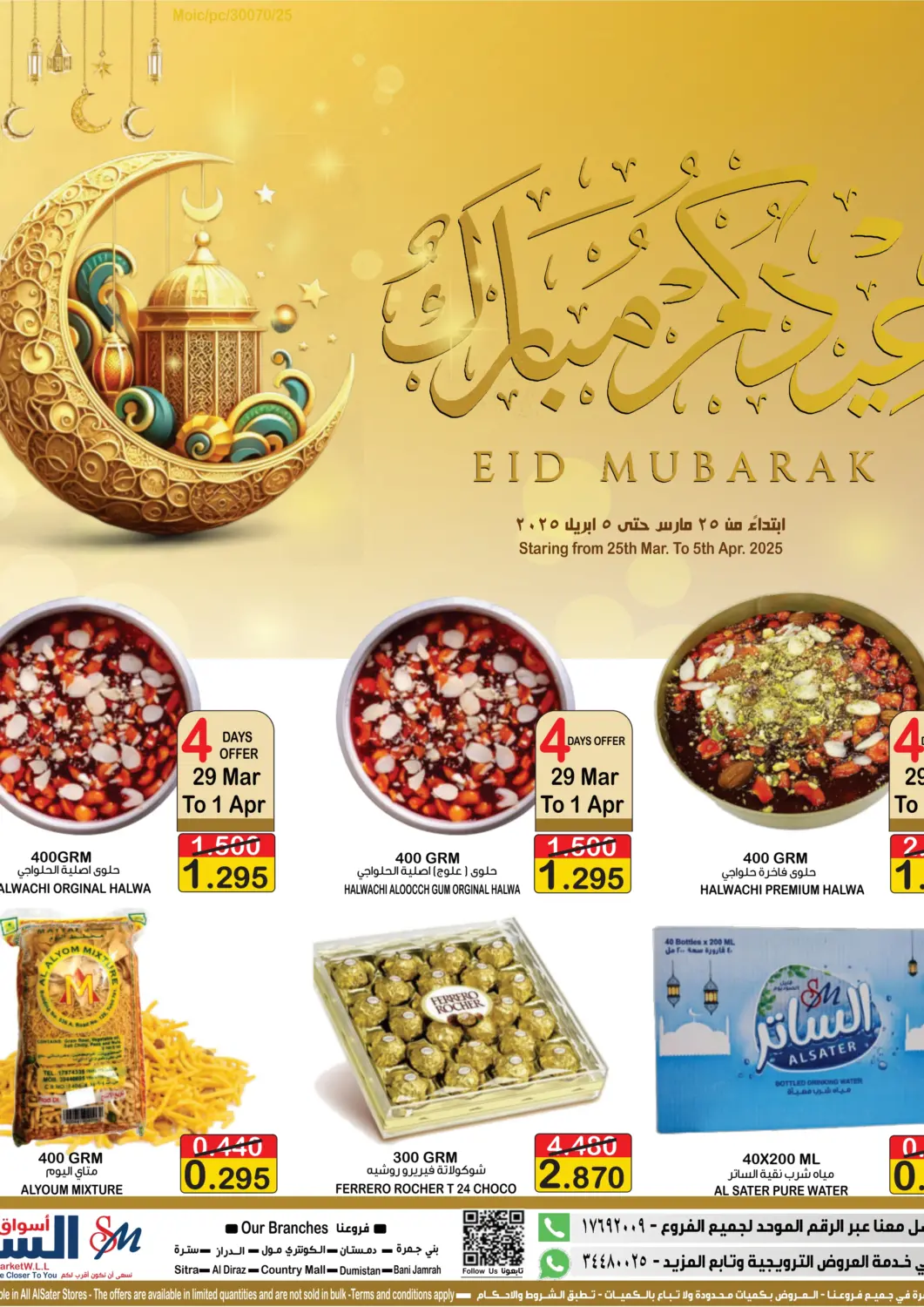 عروض أسواق الساتر البحرين في دي٤دي أونلاين. عيد مبارك. . Till 5th April