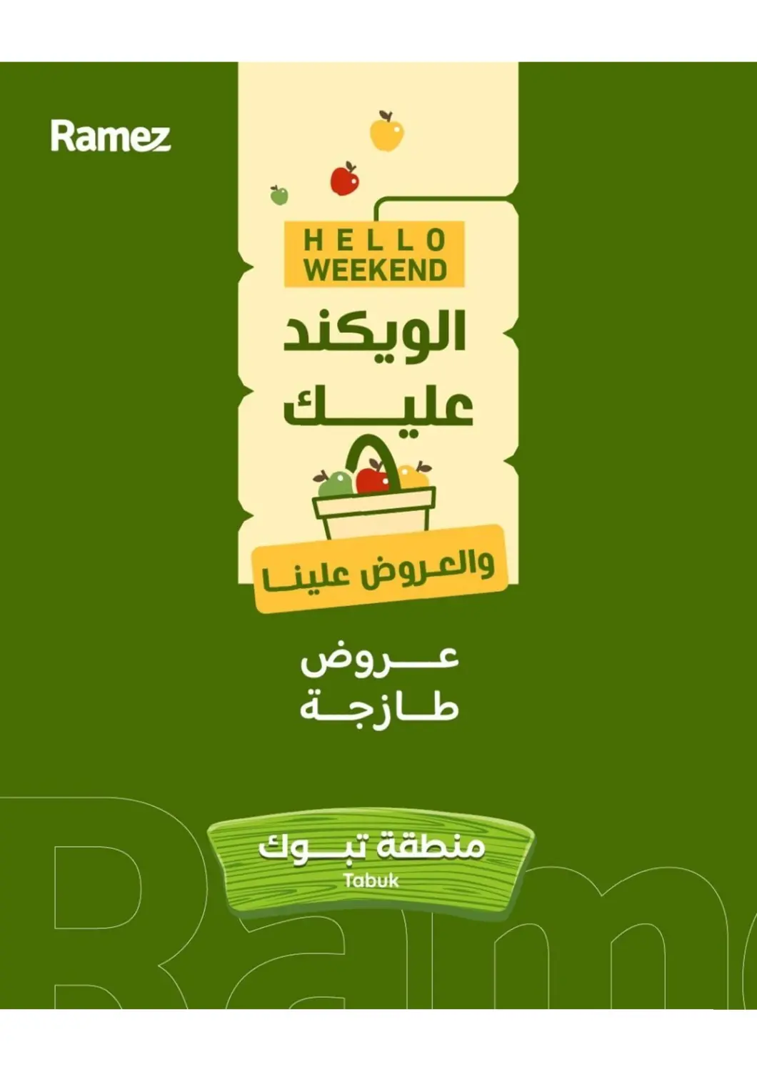 عروض أسواق رامز مملكة العربية السعودية, السعودية, سعودية - تبوك في دي٤دي أونلاين. الويكند عليك والعروض علينا. . حتى ١٨ أبريل