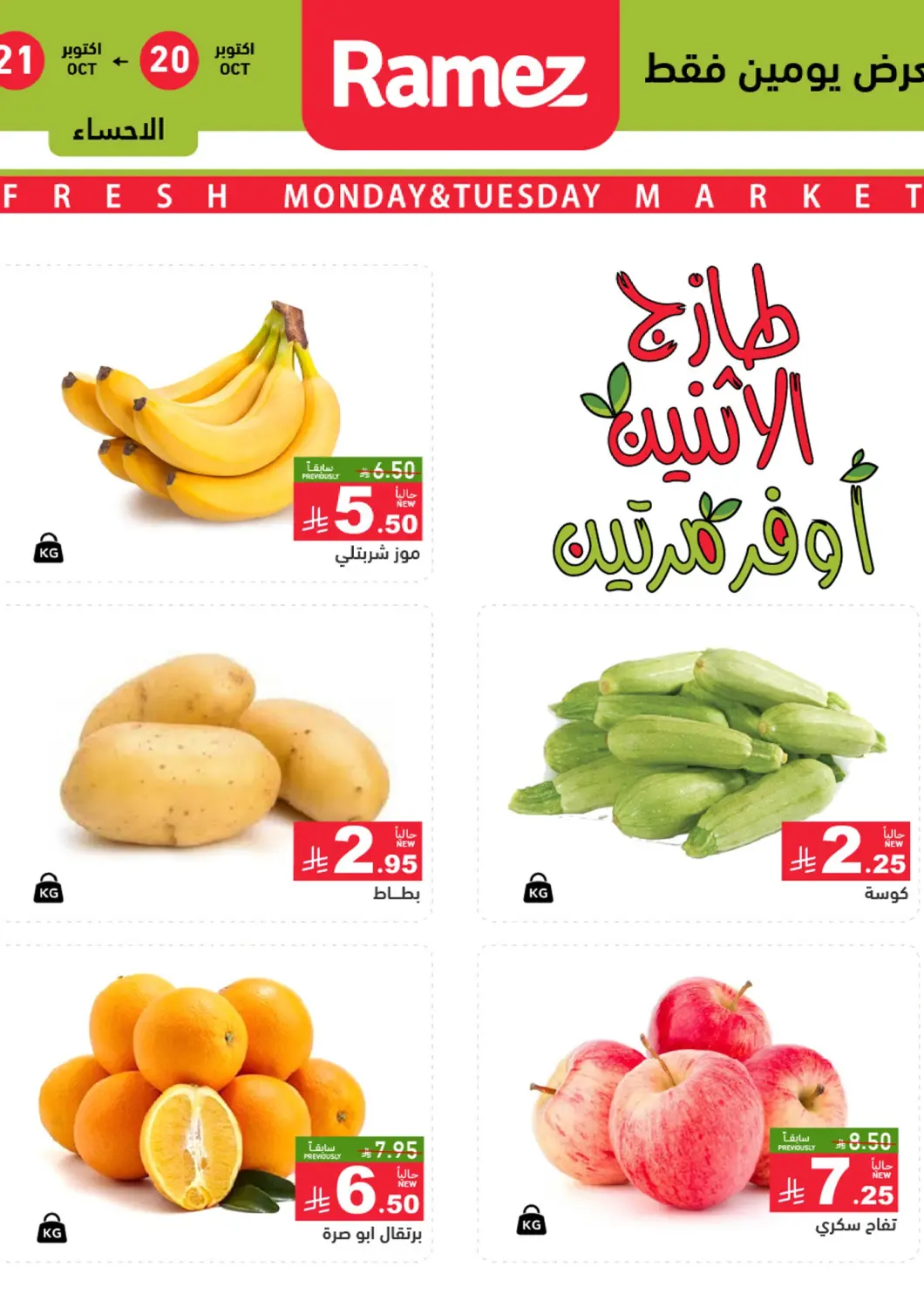 عروض أسواق رامز مملكة العربية السعودية, السعودية, سعودية - الأحساء‎ في دي٤دي أونلاين. طازج الإثنين، أوفر مرتين. . حتى ٢١ اكتوبر