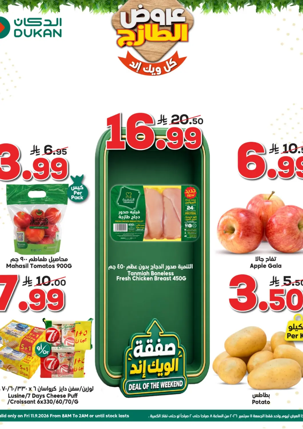 عروض الدكان مملكة العربية السعودية, السعودية, سعودية - جدة في دي٤دي أونلاين. عروض الطازج. . فقط في ١١ سبتمبر