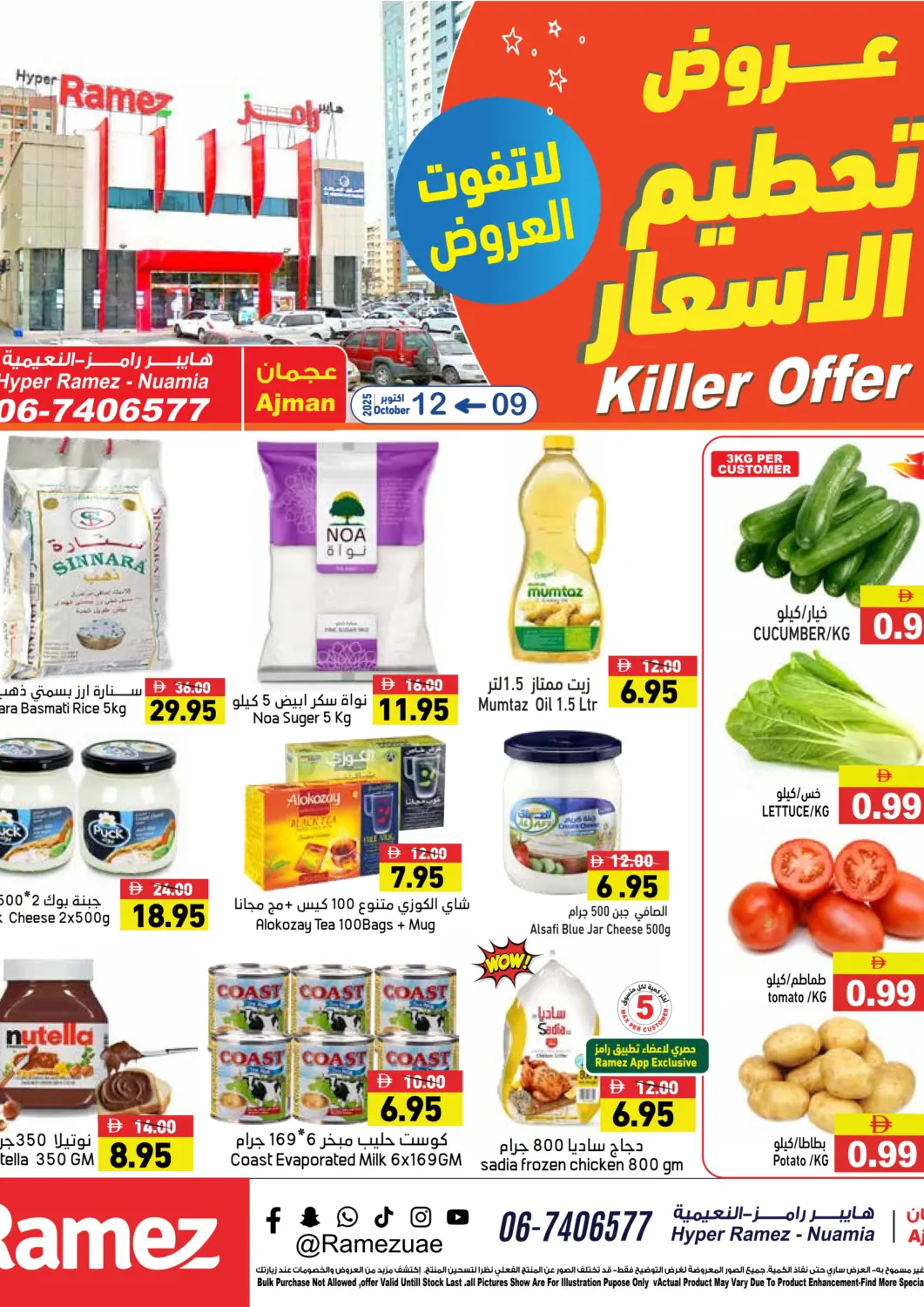 عروض أسواق رامز الإمارات العربية المتحدة , الامارات - الشارقة / عجمان في دي٤دي أونلاين. عروض تحطيم الأسعار. . حتى ١٢ أكتوبر