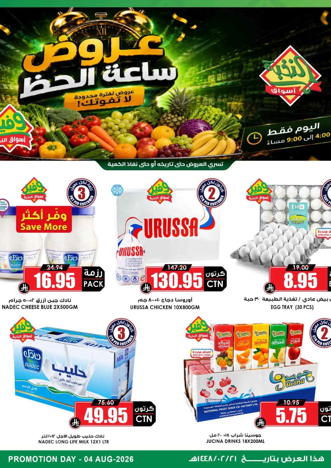 عروض أسواق النخبة مملكة العربية السعودية, السعودية, سعودية - تبوك في دي٤دي أونلاين. LUCKY HOUR VEGE. . Only On 4th August