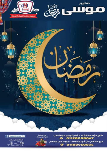 عروض هايبر موسى Egypt - القاهرة في دي٤دي أونلاين. رمضان كريم. . Till 5th April