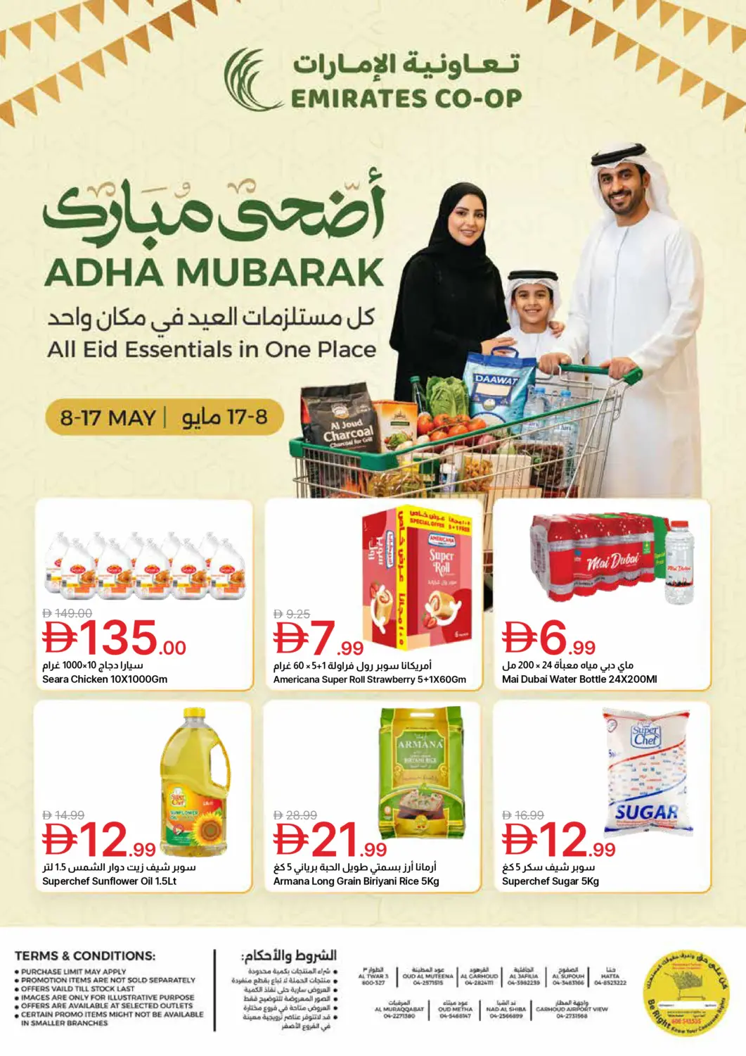 عروض جمعية الامارات التعاونية الإمارات العربية المتحدة , الامارات - دبي في دي٤دي أونلاين. أضحى مبارك. . حتى ١٧ مايو
