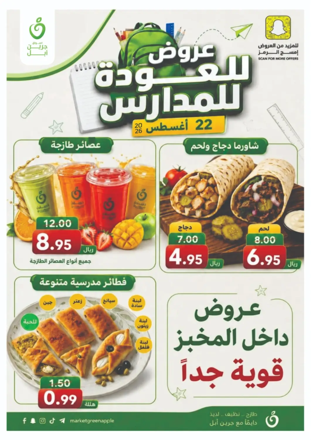 عروض أسواق جرين أبل مملكة العربية السعودية, السعودية, سعودية - الأحساء‎ في دي٤دي أونلاين. Special Offer. . Only On 22nd August