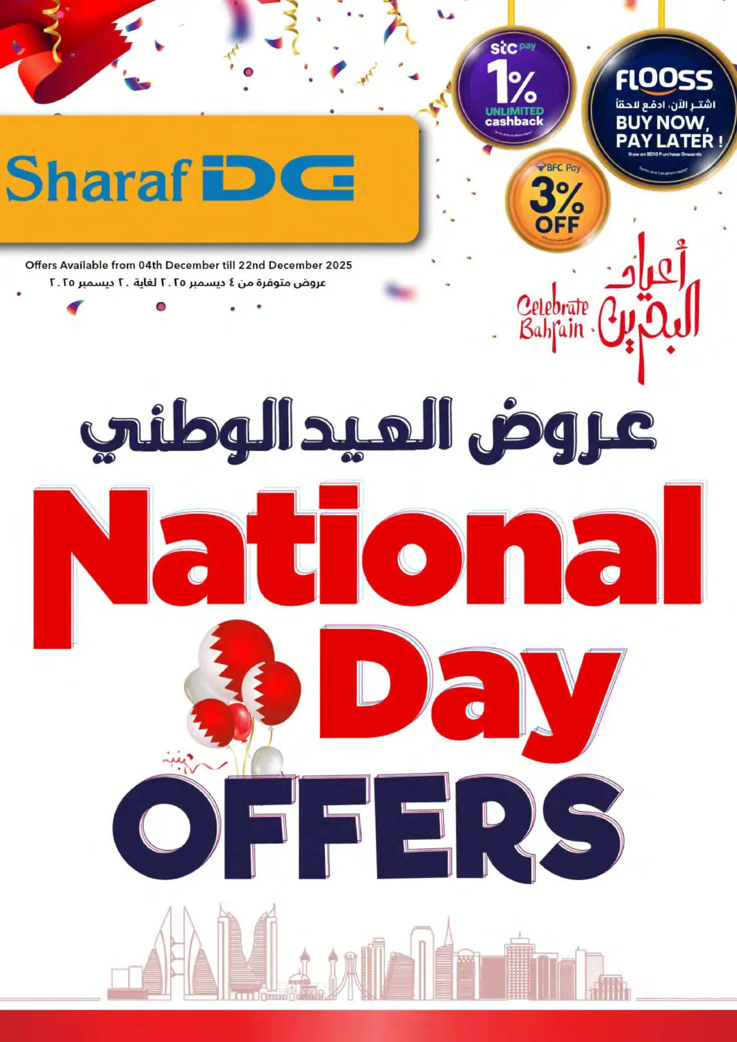 عروض شــرف  د ج البحرين في دي٤دي أونلاين. عروض العيد الوطني. . حتى ٢٢ ديسمبر